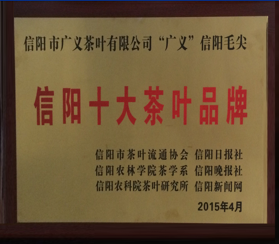 李廣義被評為“2015信陽茶業(yè)十大新聞人物”“廣義牌”信陽毛尖被評為“2015消費者最喜愛的十大茶葉品牌”